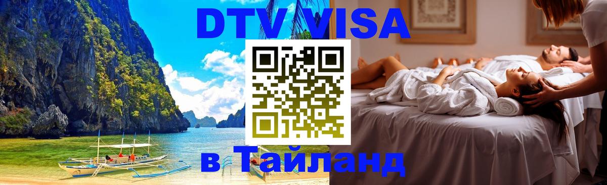 DTV Visa Thailand — прайс и условия, виза без дополнительных документов - 