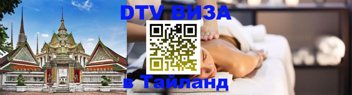 DTV Visa Тайланд купить 
